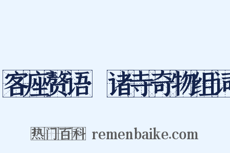 客座赘语·诸寺奇物组词是什么意思的图片